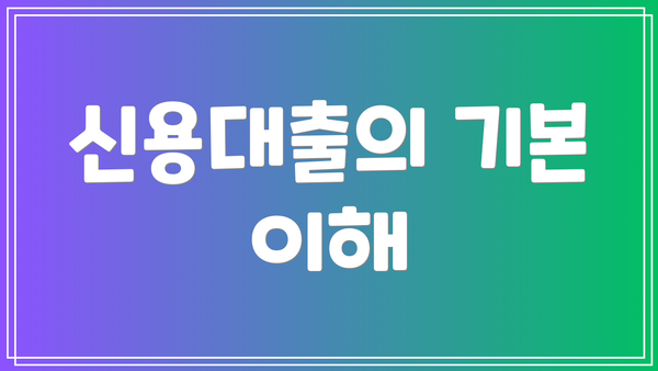 신용대출의 기본 이해