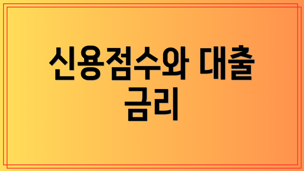 신용점수와 대출 금리