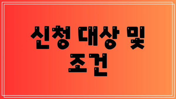 신청 대상 및 조건