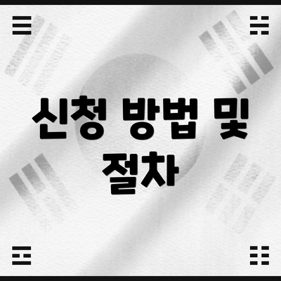 신청 방법 및 절차