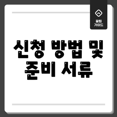 신청 방법 및 준비 서류