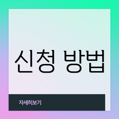 신청 방법