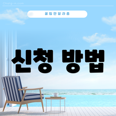 신청 방법
