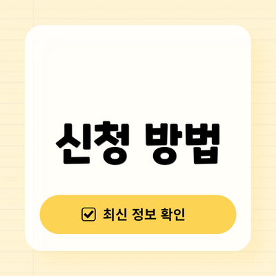신청 방법