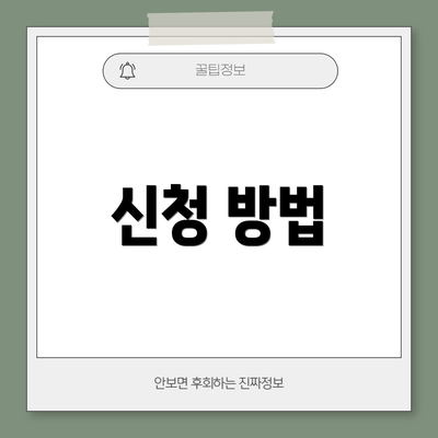 신청 방법