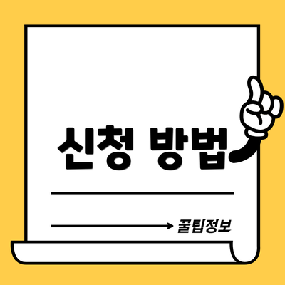 신청 방법