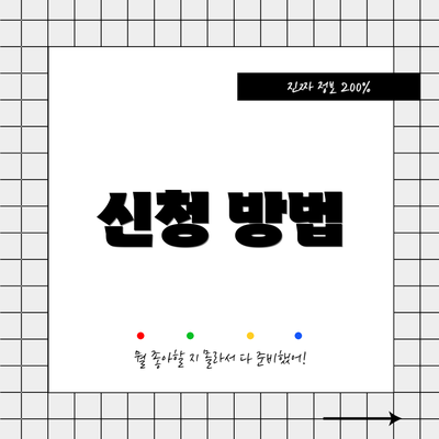 신청 방법