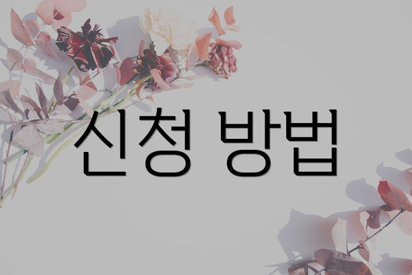 신청 방법