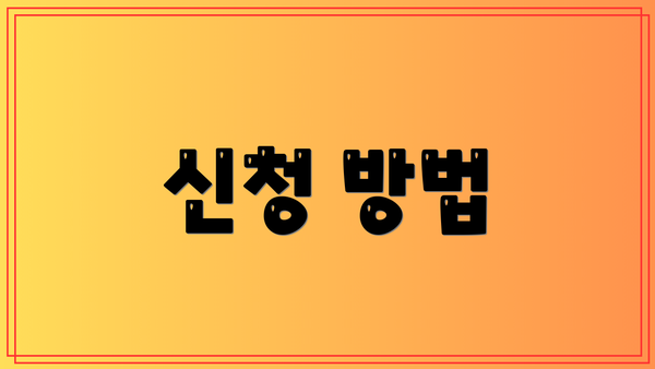 신청 방법