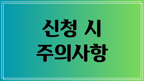 신청 시 주의사항