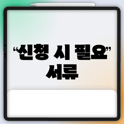 신청 시 필요 서류