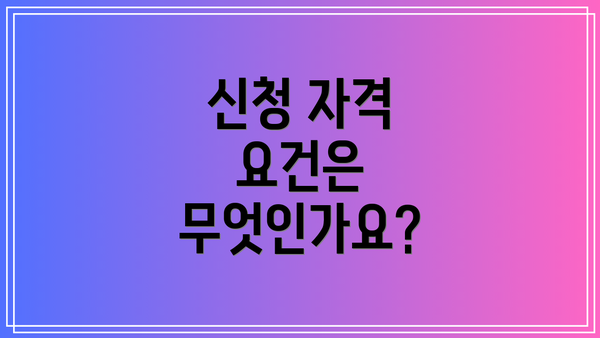 신청 자격 요건은 무엇인가요?