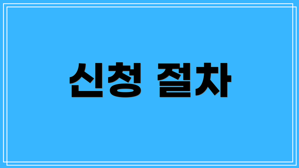신청 절차