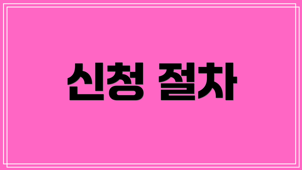 신청 절차