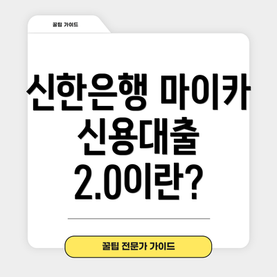신한은행 마이카 신용대출 2.0이란?