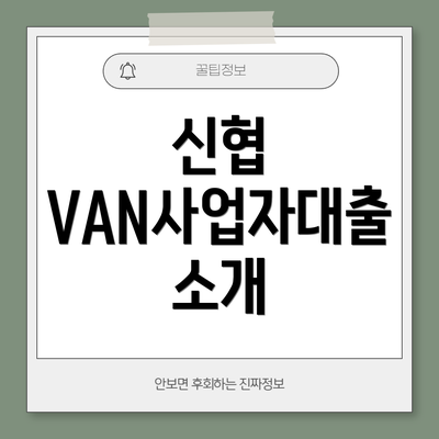 신협 VAN사업자대출 소개