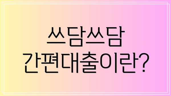 쓰담쓰담 간편대출이란?