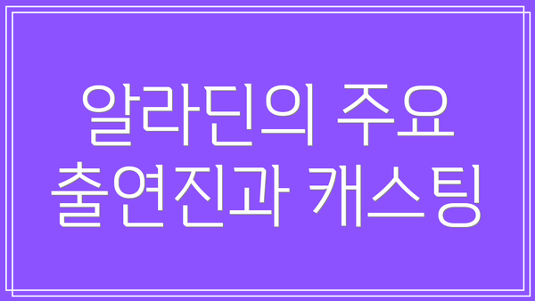 알라딘의 주요 출연진과 캐스팅