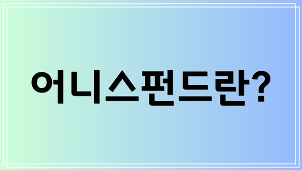 어니스펀드란?