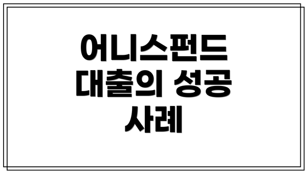 어니스펀드 대출의 성공 사례