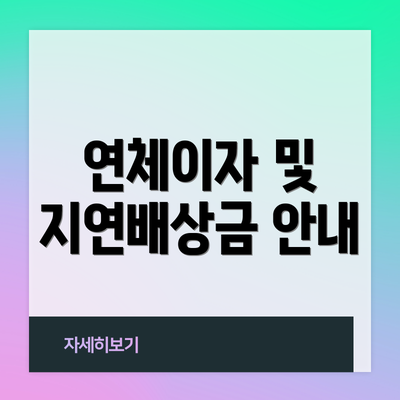 연체이자 및 지연배상금 안내