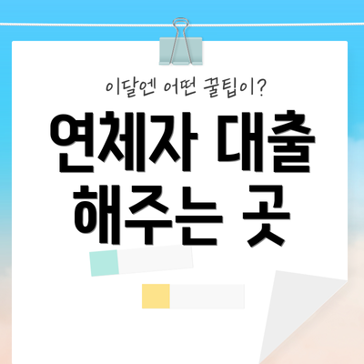 연체자 대출 해주는 곳
