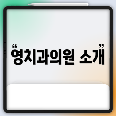 영치과의원 소개