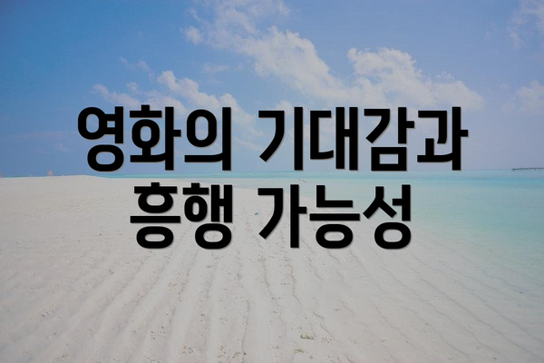 영화의 기대감과 흥행 가능성