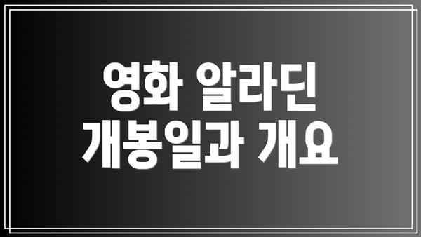 영화 알라딘 개봉일과 개요