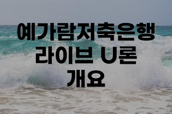 예가람저축은행 라이브 U론 개요