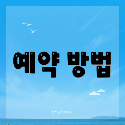 예약 방법