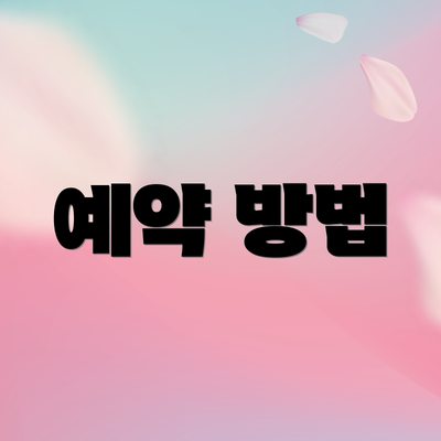 예약 방법