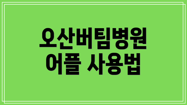 오산버팀병원 어플 사용법