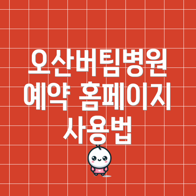 오산버팀병원 예약 홈페이지 사용법