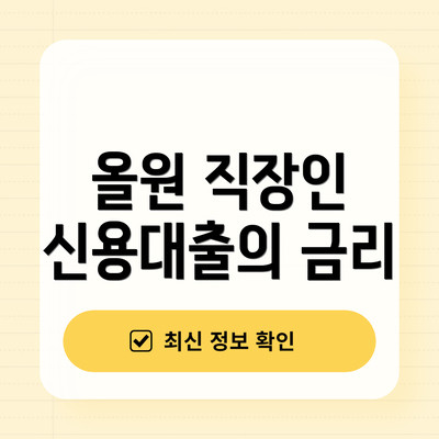 올원 직장인 신용대출의 금리