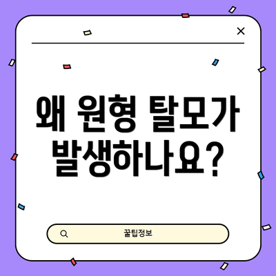왜 원형 탈모가 발생하나요?