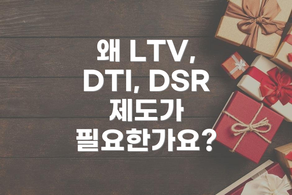 왜 LTV, DTI, DSR 제도가 필요한가요?