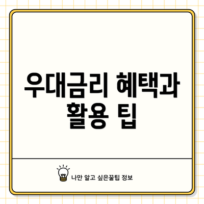 우대금리 혜택과 활용 팁
