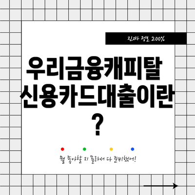 우리금융캐피탈 신용카드대출이란?
