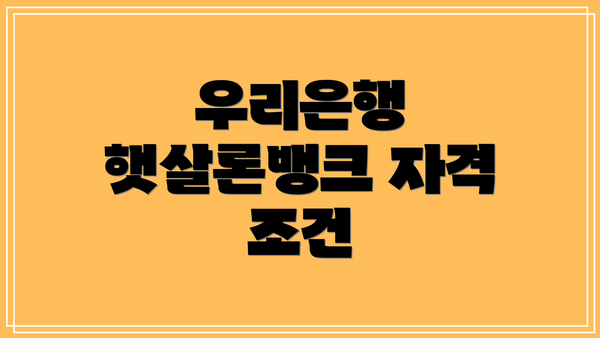 우리은행 햇살론뱅크 자격 조건