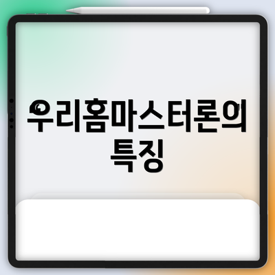 우리홈마스터론의 특징