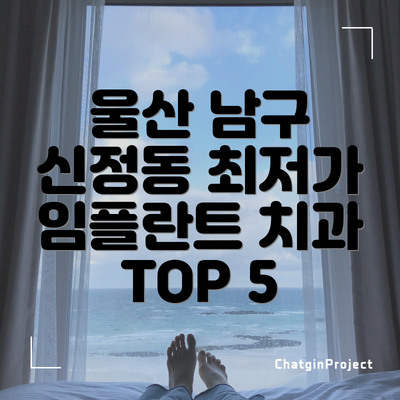 울산 남구 신정동 최저가 임플란트 치과 TOP 5