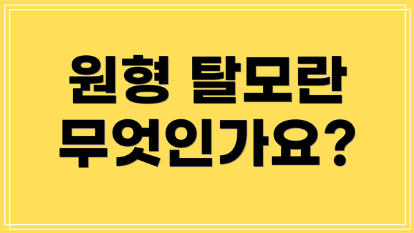 원형 탈모란 무엇인가요?