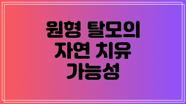 원형 탈모의 자연 치유 가능성