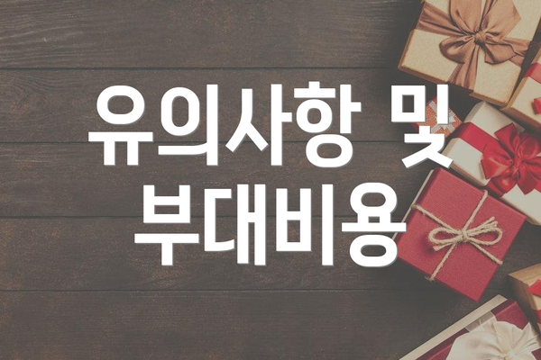 유의사항 및 부대비용