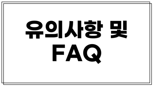 유의사항 및 FAQ