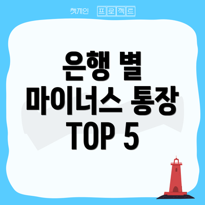 은행 별 마이너스 통장 TOP 5