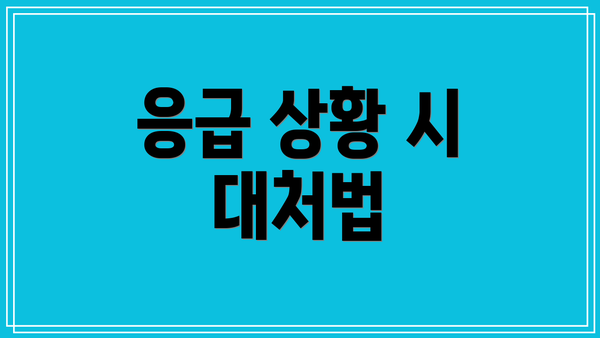 응급 상황 시 대처법