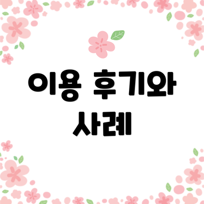 이용 후기와 사례