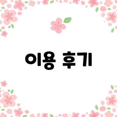 이용 후기